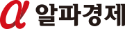 알파경제