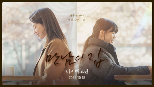 송지효 복귀작 만남의 집, 10월 15일 개봉 확정