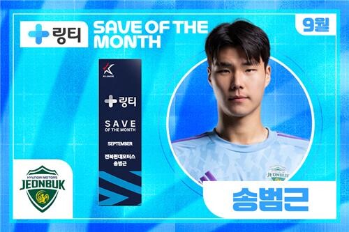 전북 현대 골키퍼 송범근, K리그 9월 이달의 세이브 3번째 수상