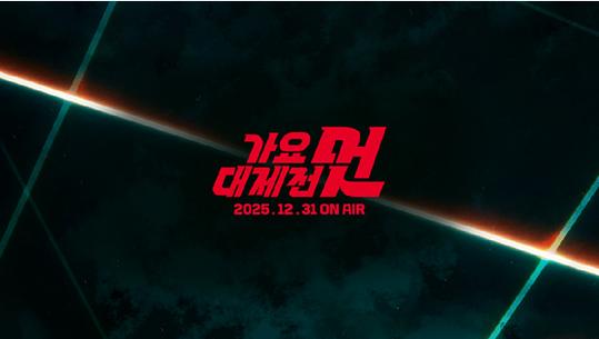 2025 MBC 가요대제전, 최정상 K-POP 라인업 공개